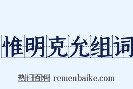 惟明克允组词是什么意思的图片